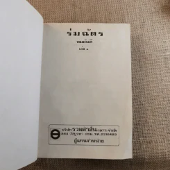 ร่มฉัตร 3 เล่มจบ - ทมยันตี รูปที่ 6