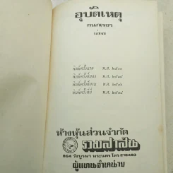 อุบัติเหตุ 2 เล่มจบ - กนกเรขา รูปที่ 9
