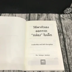 วิธีพาตัวเองออกจาก กล่อง ใบเล็ก : Leadership and Self-Deception - The Arbinger Institute รูปที่ 6