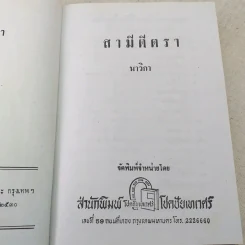 สามีตีตรา 2 เล่มจบ - นาวิกา รูปที่ 10