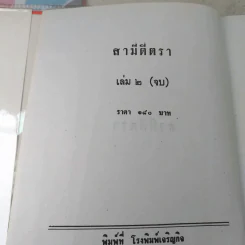 สามีตีตรา 2 เล่มจบ - นาวิกา รูปที่ 9