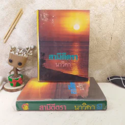 สามีตีตรา 2 เล่มจบ - นาวิกา รูปที่ 1