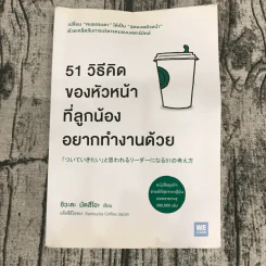 51 วิธีคิดของหัวหน้าที่ลูกน้องอยากทำงานด้วย - อิวะตะ มัตสึโอะ รูปที่ 1