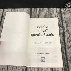 อยู่แต่ในกล่องคุณจะไปเห็นอะไร The Anatomy of Peace - The Arbinger Institute รูปที่ 7