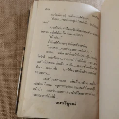แผลหัวใจ - ทมยันตี รูปที่ 12