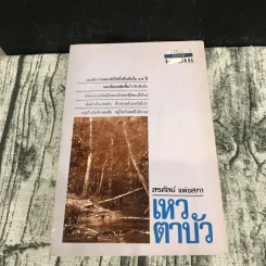 เหวตาบัว ชุด พรานในอดีต - สรศัลย์ แพ่งสภา รูปที่ 14
