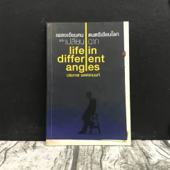เพลงเขียนคน ดนตรีเขียนโลก ฉบับเปลี่ยนฉาก Life in different angles - ประภาส ชลศรานนท์ รูปที่ 1
