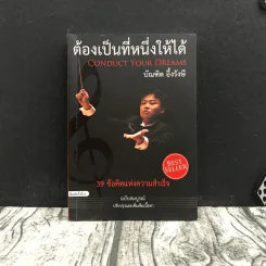 ต้องเป็นที่หนึ่งให้ได้ - บัณฑิต อึ้งรังษี รูปที่ 1