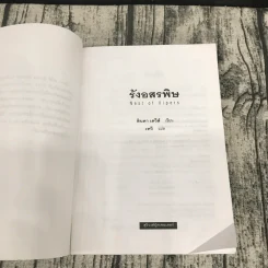 รังอสรพิษ - ลินดา เดวีส์ เขียน, เทวี แปล รูปที่ 7