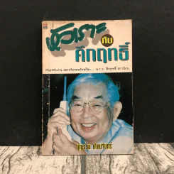 หัวเราะกับคึกฤทธิ์ - บุญร่วม เทียมจันทร์