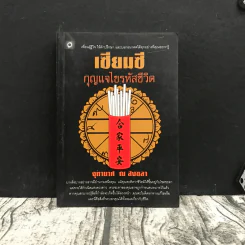 เซียมซี กุญแจไขรหัสชีวิต - จุฑามาศ ณ สงขลา