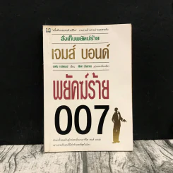 พยัคฆ์ร้าย 007 เจมส์ บอนด์ รูปที่ 1
