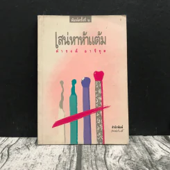 เสน่หาห้าแต้ม - ดำรงค์ อารีกุล