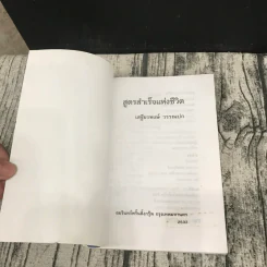 สูตรสำเร็จแห่งชีวิต - เสฐียรพงษ์ วรรณปก รูปที่ 6