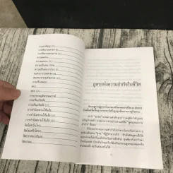 สูตรสำเร็จแห่งชีวิต - เสฐียรพงษ์ วรรณปก รูปที่ 9