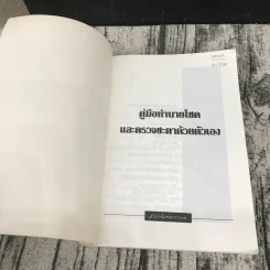 คู่มือทำนายโชคและตรวจดวงชะตาด้วยตัวเอง - ธารา ถาวรมาศ รูปที่ 6
