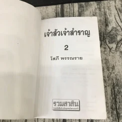 เจ้าสัวเจ้าสำราญ 2 เล่มจบ - โสภี พรรณราย รูปที่ 9