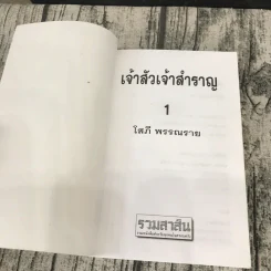 เจ้าสัวเจ้าสำราญ 2 เล่มจบ - โสภี พรรณราย รูปที่ 6