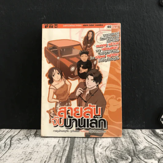สายลับจับบ้านเล็ก รูปที่ 1