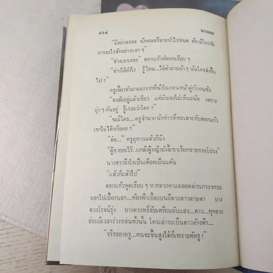 นางเอก 2 เล่มจบ - ทมยันตี รูปที่ 8
