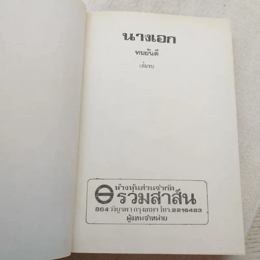 นางเอก 2 เล่มจบ - ทมยันตี รูปที่ 9