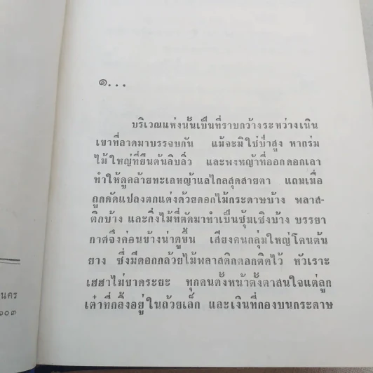 นางเอก 2 เล่มจบ - ทมยันตี รูปที่ 7
