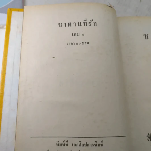 ซาตานที่รัก 2 เล่มจบ - บุษยมาส รูปที่ 6