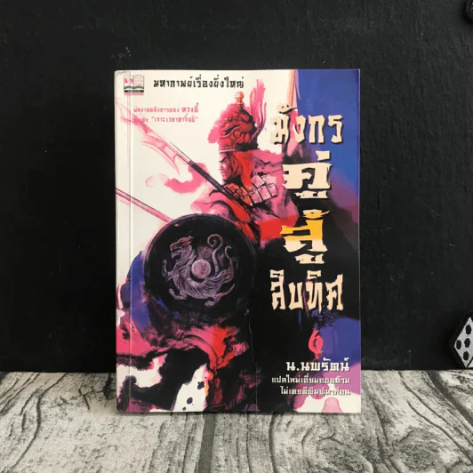 มังกรคู่สู้สิบทิศ เล่ม 6 - น.นพรัตน์ รูปที่ 1