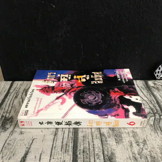 มังกรคู่สู้สิบทิศ เล่ม 6 - น.นพรัตน์ รูปที่ 2
