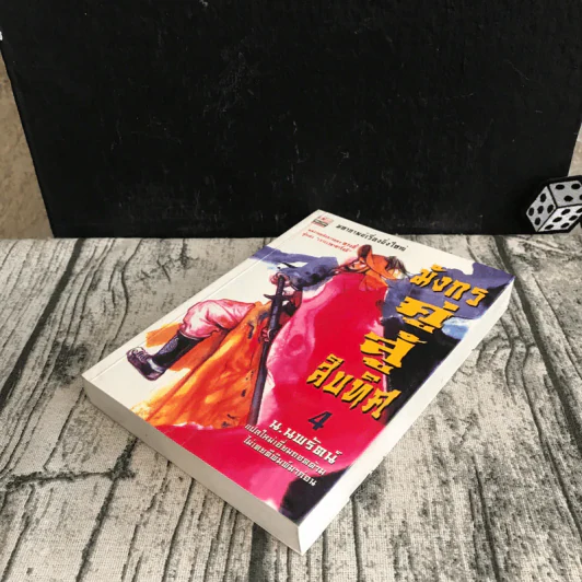 มังกรคู่สู้สิบทิศ เล่ม 4 - น.นพรัตน์ รูปที่ 4