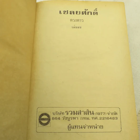 เชลยศักดิ์ 2 เล่มจบ - ดวงดาว รูปที่ 9