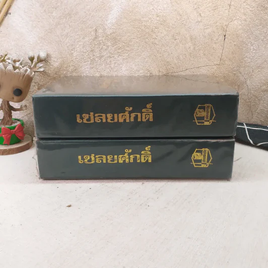 เชลยศักดิ์ 2 เล่มจบ - ดวงดาว รูปที่ 2