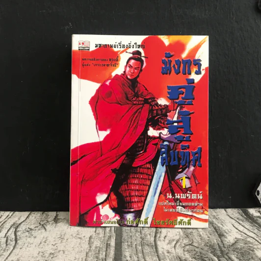 มังกรคู่สู้สิบทิศ เล่ม 1 - น.นพรัตน์ รูปที่ 1