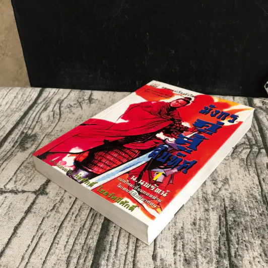 มังกรคู่สู้สิบทิศ เล่ม 1 - น.นพรัตน์ รูปที่ 4
