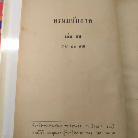 พรหมบันดาล 2 เล่มจบ - บุษยมาส รูปที่ 9