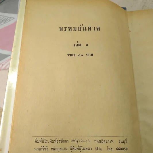พรหมบันดาล 2 เล่มจบ - บุษยมาส รูปที่ 6