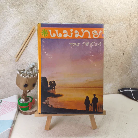 แม่ม่าย - จุลลดา ภักดีภูมินทร์ รูปที่ 1
