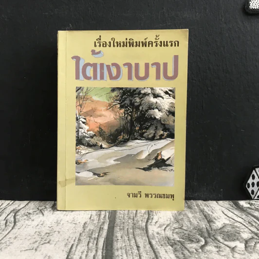 ใต้เงาบาป - จามรี พรรณชมพู รูปที่ 1