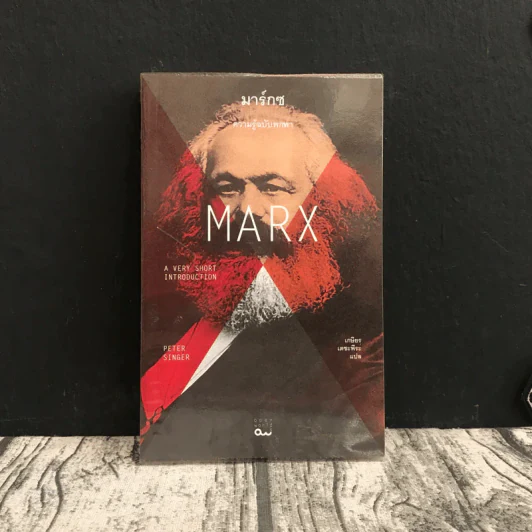 Marx มาร์กซ : ความรู้ฉบับพกพา - Peter Singer (ปีเตอร์ ซิงเกอร์) รูปที่ 1