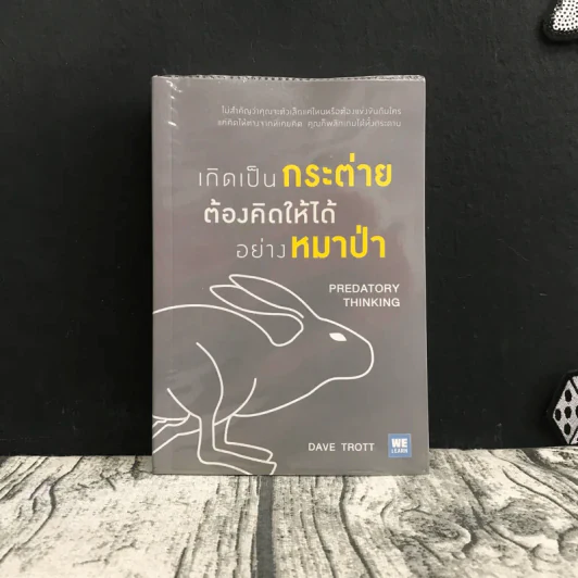 เกิดเป็นกระต่าย ต้องคิดให้ได้อย่างหมาป่า : Predatory Thinking - Dave Trott (เดฟ ทรอตต์) รูปที่ 1