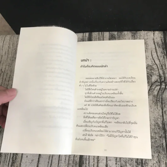 เกิดเป็นกระต่าย ต้องคิดให้ได้อย่างหมาป่า : Predatory Thinking - Dave Trott (เดฟ ทรอตต์) รูปที่ 11