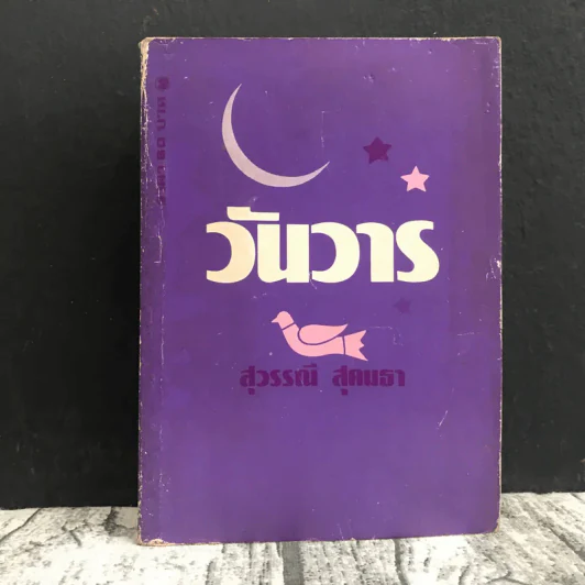วันวาร - สุวรรณี สุคนธา รูปที่ 1