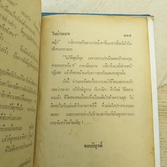 ในม่านเมฆ 2 เล่มจบ - บุษยมาส รูปที่ 10