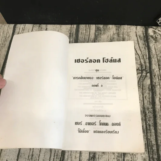 เชอร์ลอค โฮล์มส ชุดการกลับมาของ เชอร์ลอค โฮล์มส ตอนที่ 1 รูปที่ 6