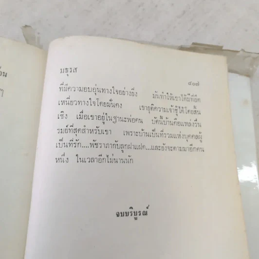 รักร้อน 2 เล่มจบ - มธุรส รูปที่ 13