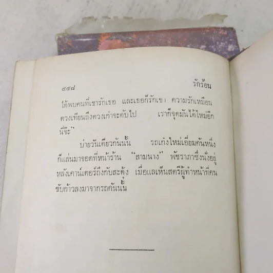 รักร้อน 2 เล่มจบ - มธุรส รูปที่ 9