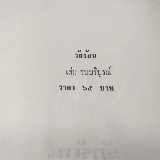 รักร้อน 2 เล่มจบ - มธุรส รูปที่ 10