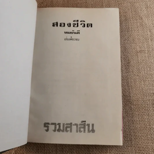 สองชีวิต - ทมยันตี รูปที่ 7