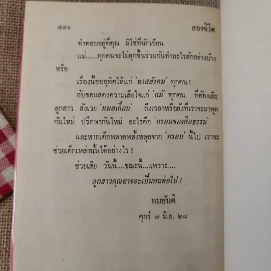 สองชีวิต - ทมยันตี รูปที่ 10