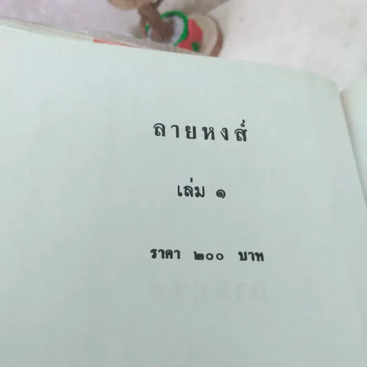 ลายหงส์ 2 เล่มจบ - กฤษณา อโศกสิน รูปที่ 6